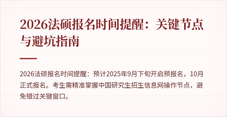 2026法硕报名时间提醒：关键节点与避坑指南