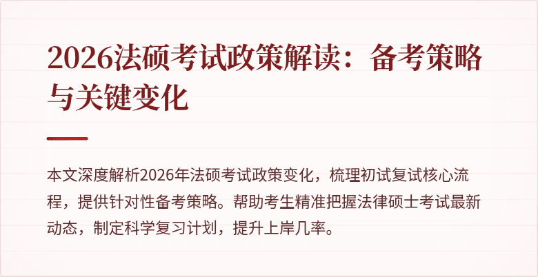 2026法硕考试政策解读：备考策略与关键变化