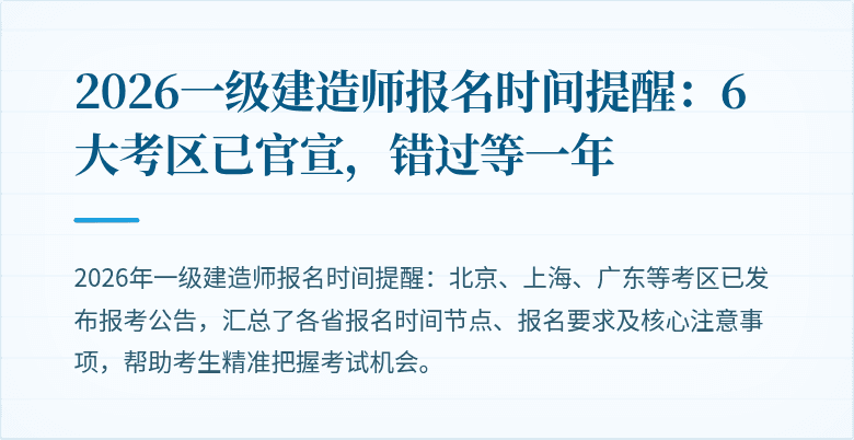 2026一级建造师报名时间提醒：6大考区已官宣，错过等一年