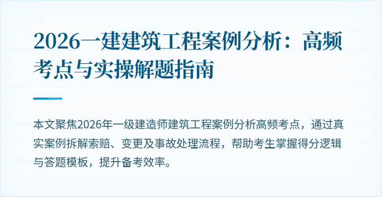 2026一建建筑工程案例分析：高频考点与实操解题指南