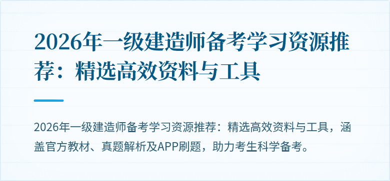 2026年一级建造师备考学习资源推荐：精选高效资料与工具