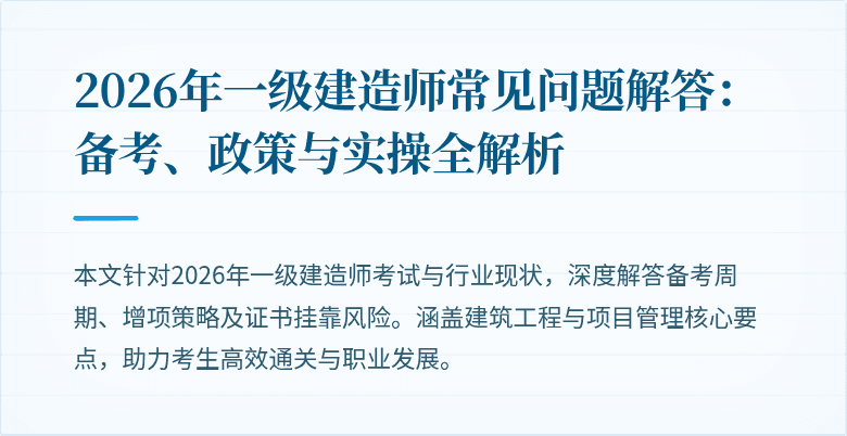 2026年一级建造师常见问题解答：备考、政策与实操全解析