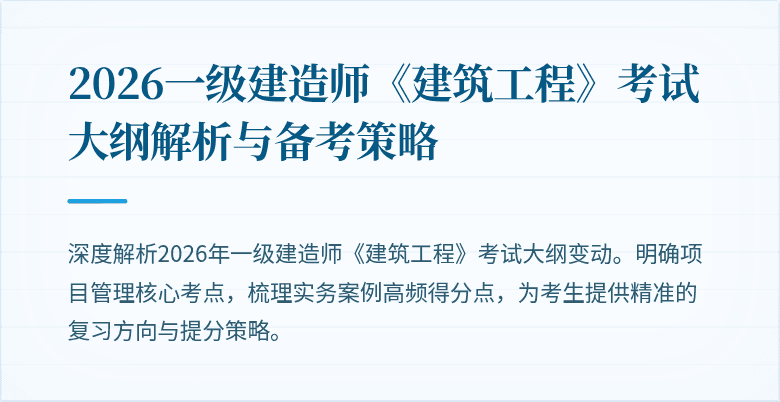 2026一级建造师《建筑工程》考试大纲解析与备考策略