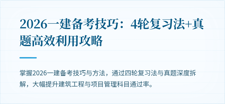2026一建备考技巧:4轮复习法+真题高效利用攻略