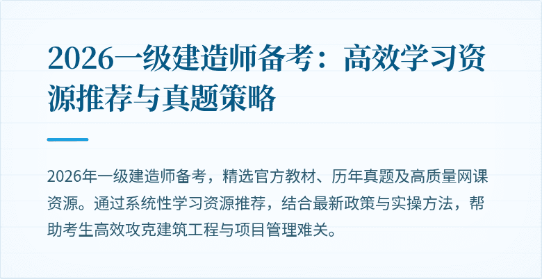 2026一级建造师备考:高效学习资源推荐与真题策略