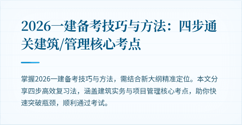 2026一建备考技巧与方法:四步通关建筑/管理核心考点