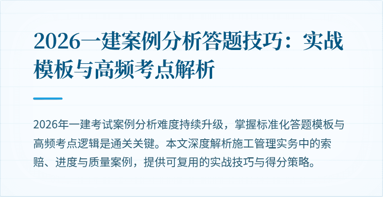 2026一建案例分析答题技巧:实战模板与高频考点解析