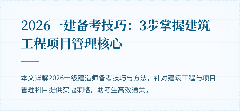 2026一建备考技巧:3步掌握建筑工程项目管理核心