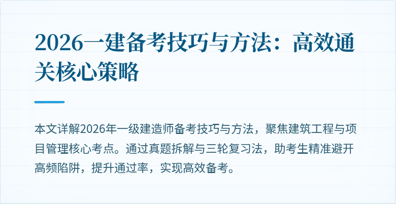 2026一建备考技巧与方法：高效通关核心策略