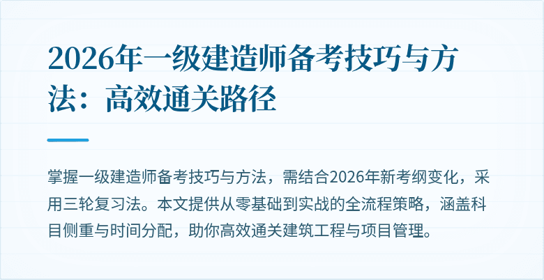 2026年一级建造师备考技巧与方法:高效通关路径