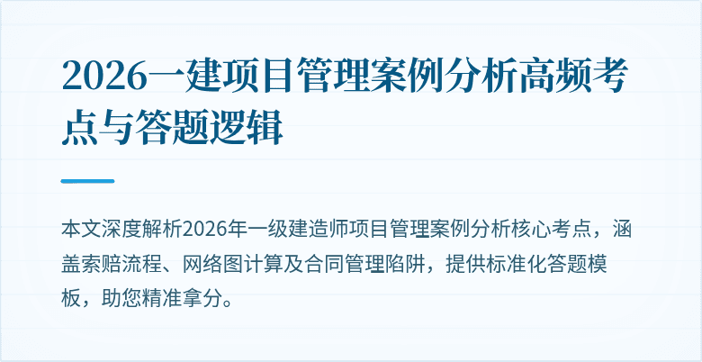 2026一建项目管理案例分析高频考点与答题逻辑