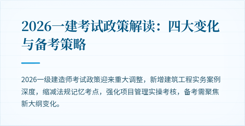 2026一建考试政策解读:四大变化与备考策略