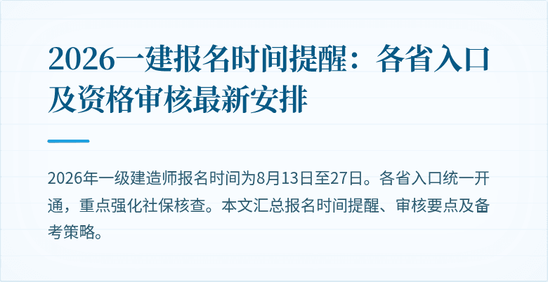 2026一建报名时间提醒:各省入口及资格审核最新安排