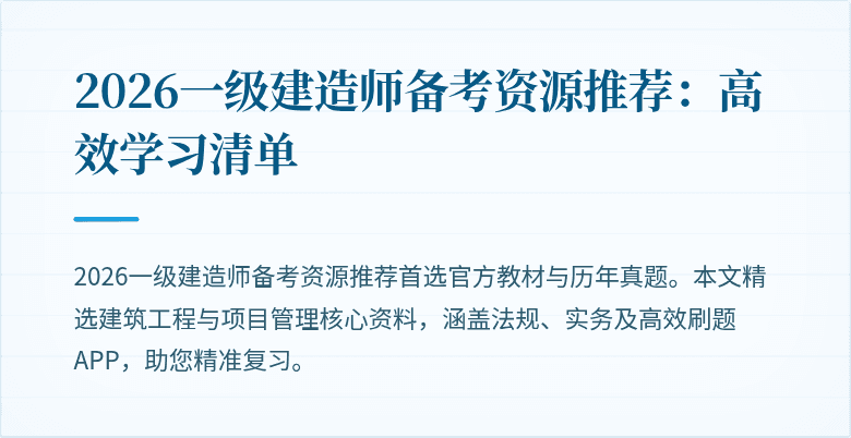 2026一级建造师备考资源推荐：高效学习清单