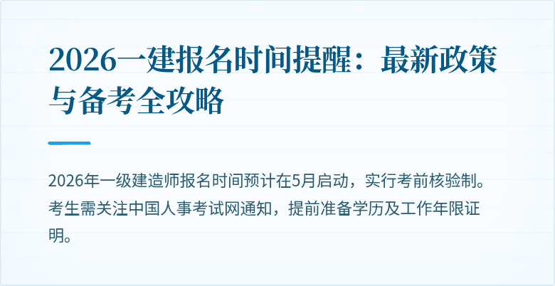 2026一建报名时间提醒:最新政策与备考全攻略