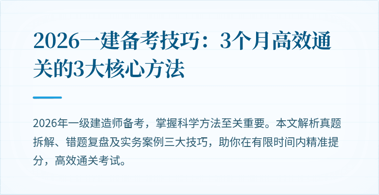 2026一建备考技巧:3个月高效通关的3大核心方法