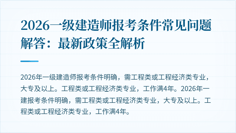 2026一级建造师报考条件常见问题解答:最新政策全解析