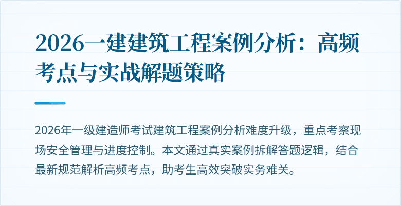 2026一建建筑工程案例分析:高频考点与实战解题策略