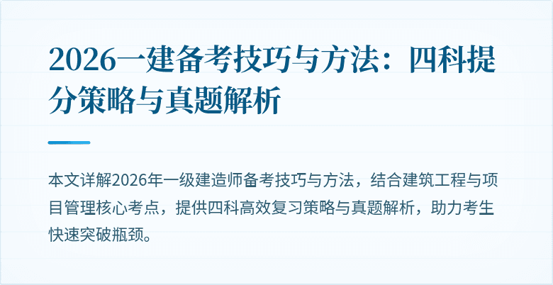 2026一建备考技巧与方法：四科提分策略与真题解析