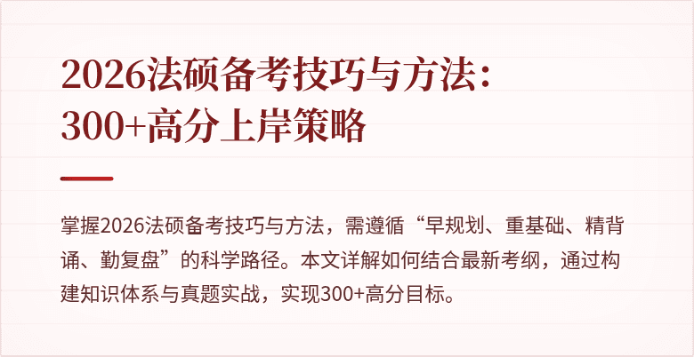2026法硕备考技巧与方法：300+高分上岸策略