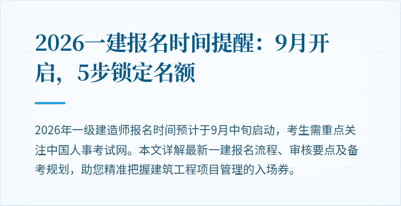 2026一建报名时间提醒:9月开启,5步锁定名额