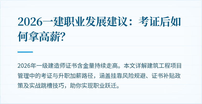 2026一建职业发展建议：考证后如何拿高薪？