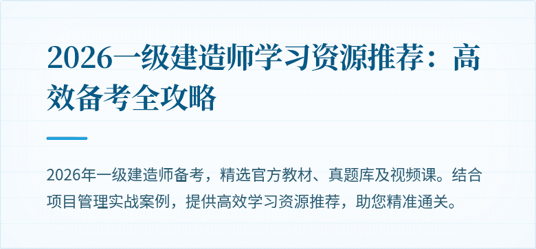 2026一级建造师学习资源推荐:高效备考全攻略