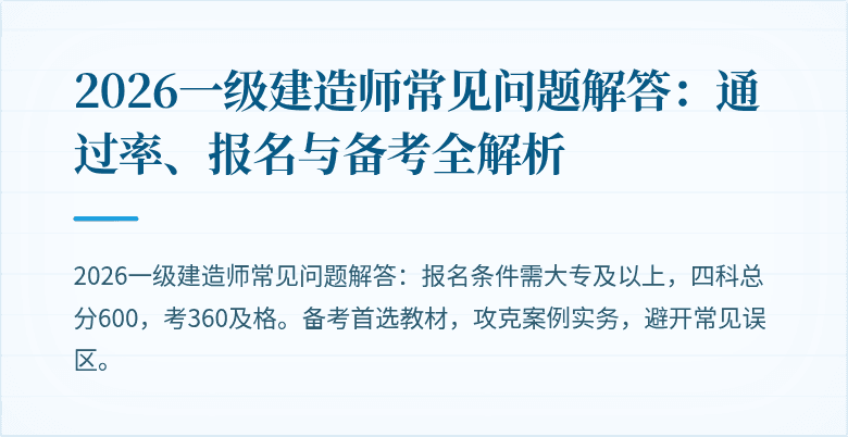 2026一级建造师常见问题解答：通过率、报名与备考全解析