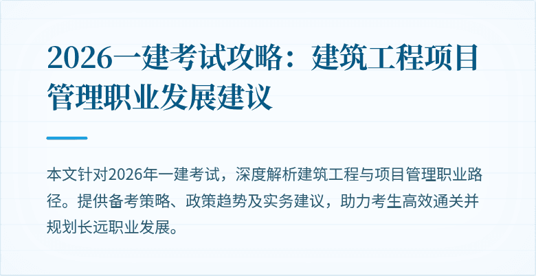 2026一建考试攻略:建筑工程项目管理职业发展建议