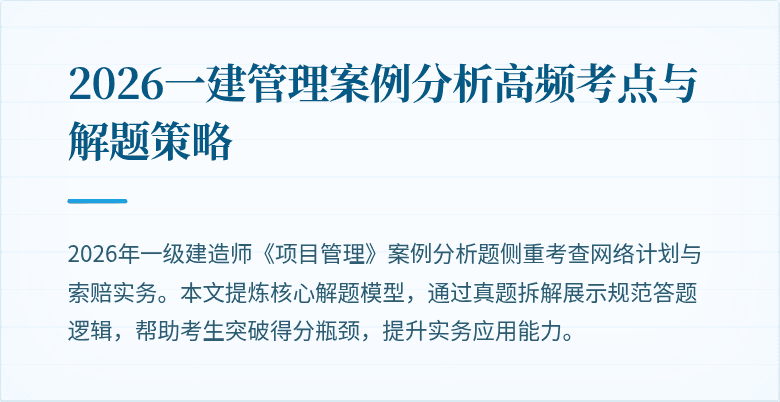 2026一建管理案例分析高频考点与解题策略