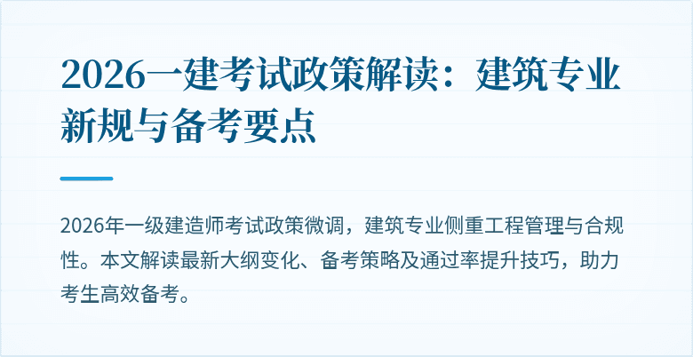2026一建考试政策解读：建筑专业新规与备考要点