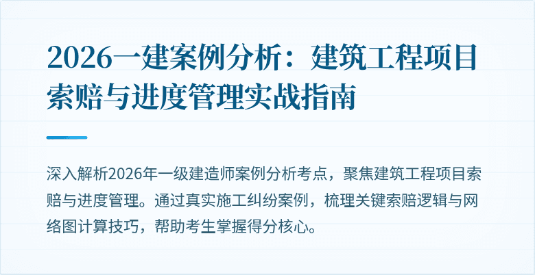 2026一建案例分析：建筑工程项目索赔与进度管理实战指南
