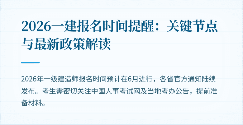 2026一建报名时间提醒:关键节点与最新政策解读
