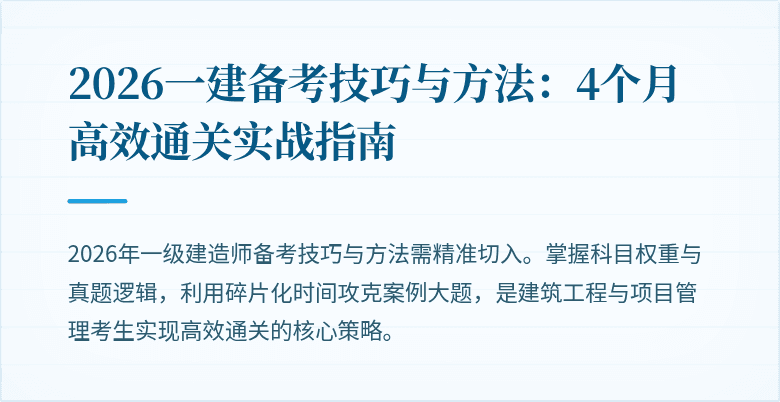 2026一建备考技巧与方法:4个月高效通关实战指南
