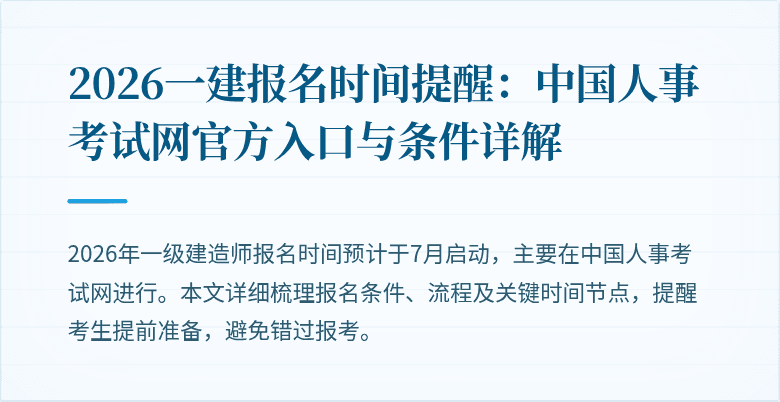 2026一建报名时间提醒:中国人事考试网官方入口与条件详解