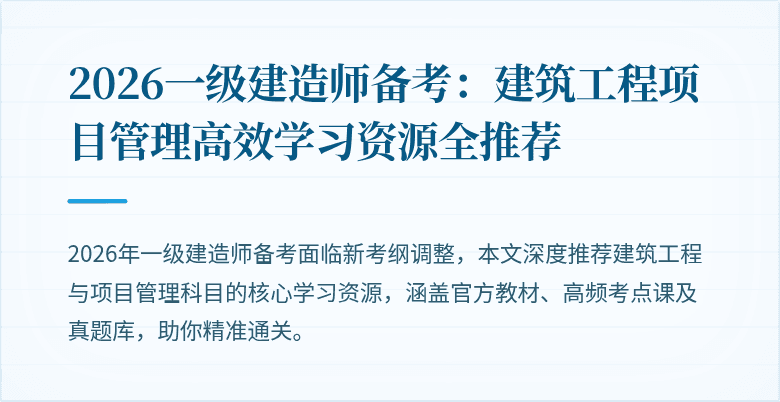 2026一级建造师备考：建筑工程项目管理高效学习资源全推荐