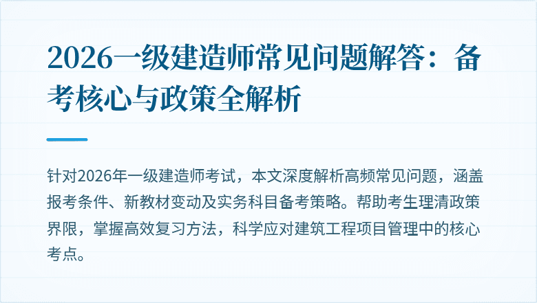 2026一级建造师常见问题解答:备考核心与政策全解析
