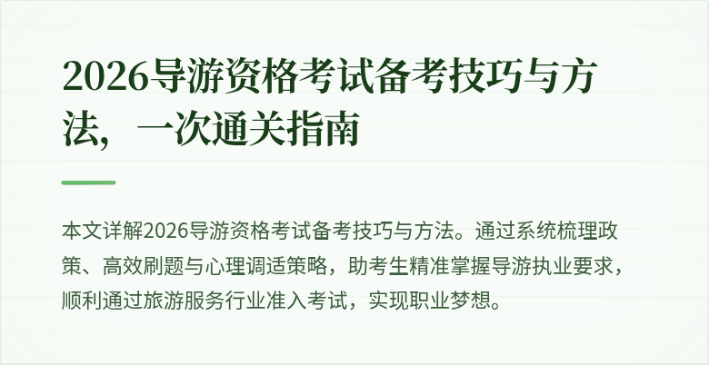 2026导游资格考试备考技巧与方法，一次通关指南