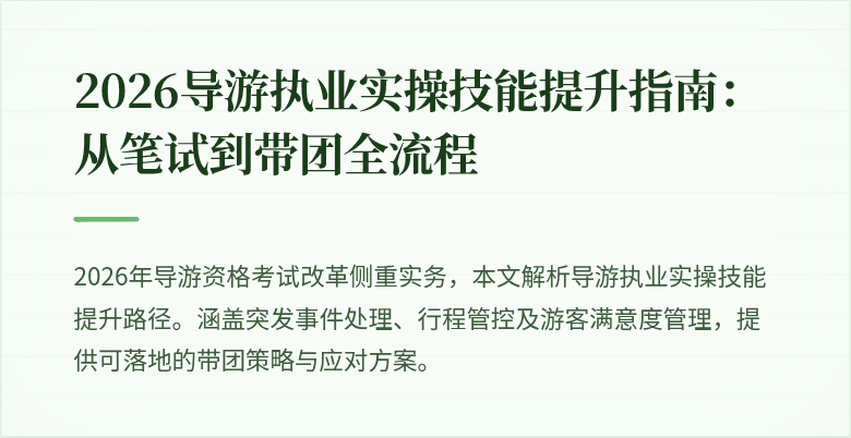 2026导游执业实操技能提升指南:从笔试到带团全流程