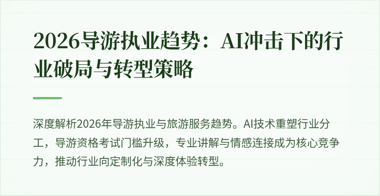 2026导游执业趋势:AI冲击下的行业破局与转型策略