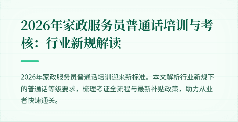 2026年家政服务员普通话培训与考核：行业新规解读