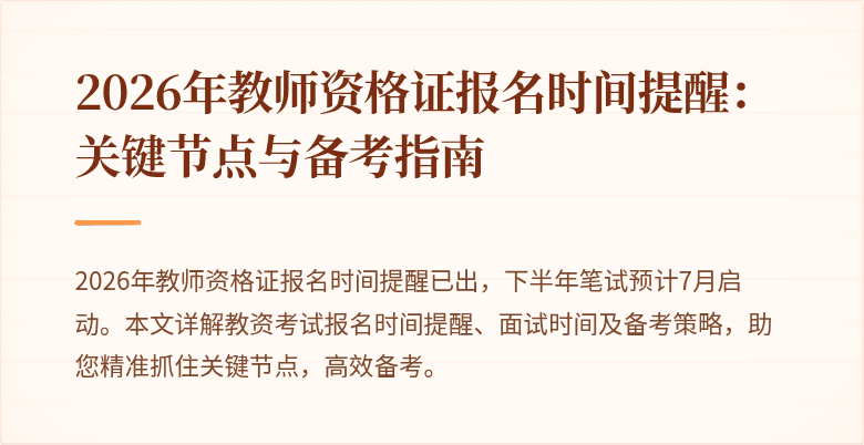 2026年教师资格证报名时间提醒：关键节点与备考指南