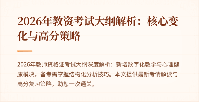 2026年教资考试大纲解析：核心变化与高分策略