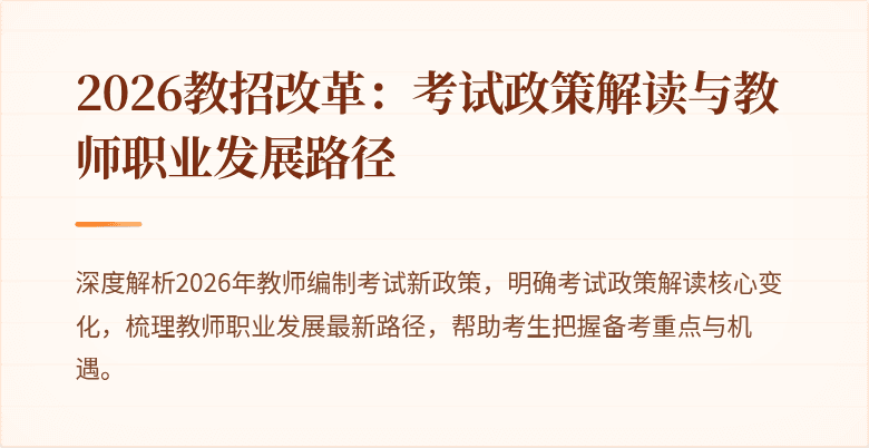 2026教招改革：考试政策解读与教师职业发展路径