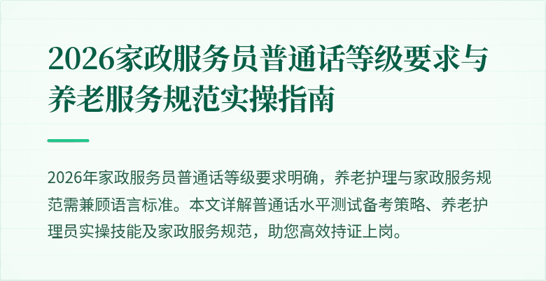 2026家政服务员普通话等级要求与养老服务规范实操指南