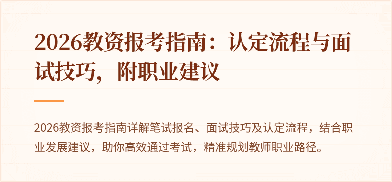 2026教资报考指南：认定流程与面试技巧，附职业建议