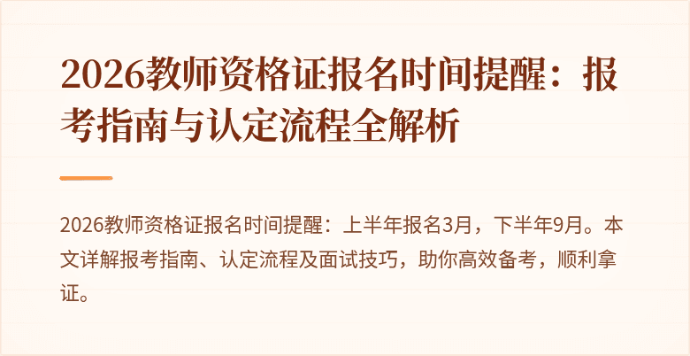 2026教师资格证报名时间提醒:报考指南与认定流程全解析