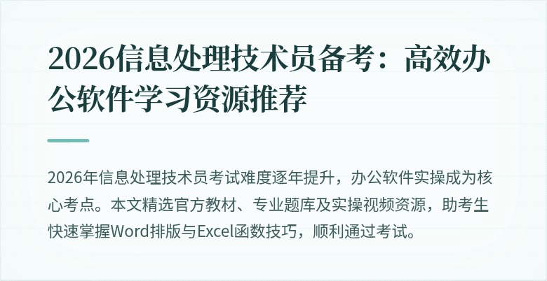 2026信息处理技术员备考：高效办公软件学习资源推荐