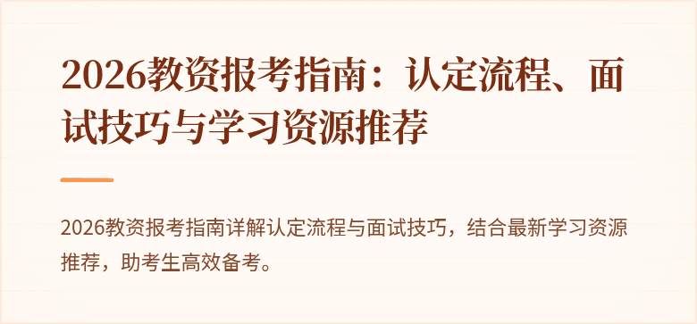 2026教资报考指南:认定流程、面试技巧与学习资源推荐