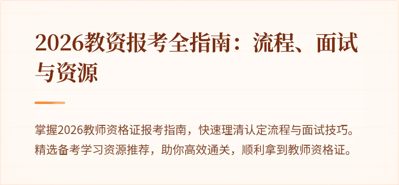 2026教资报考全指南：流程、面试与资源